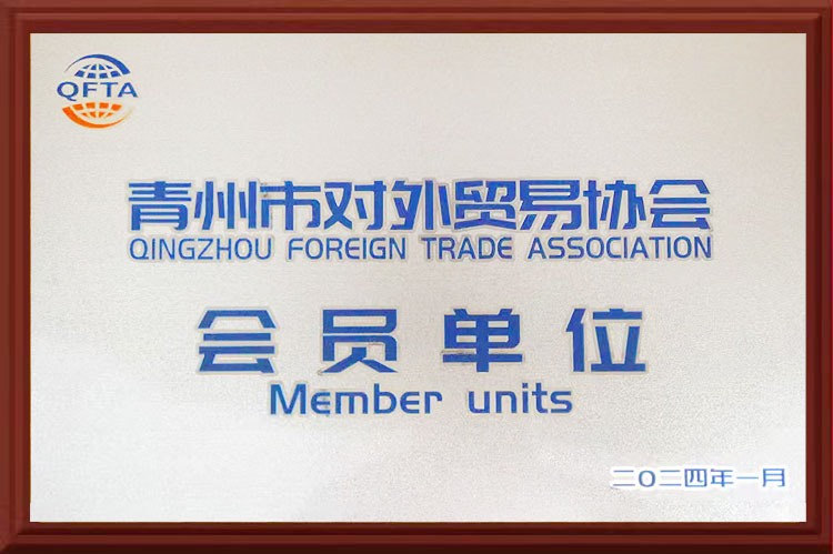 青州市對外易協會會員單位