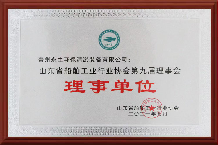 山東省船舶工業行業協會第九屆理事會理事單位